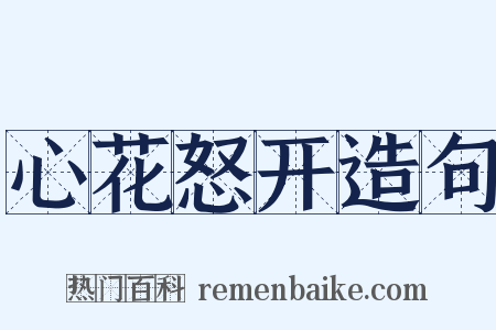 心花怒开造句是什么意思的图片